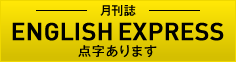 ������ENGLISH EXPRESS�_������܂�